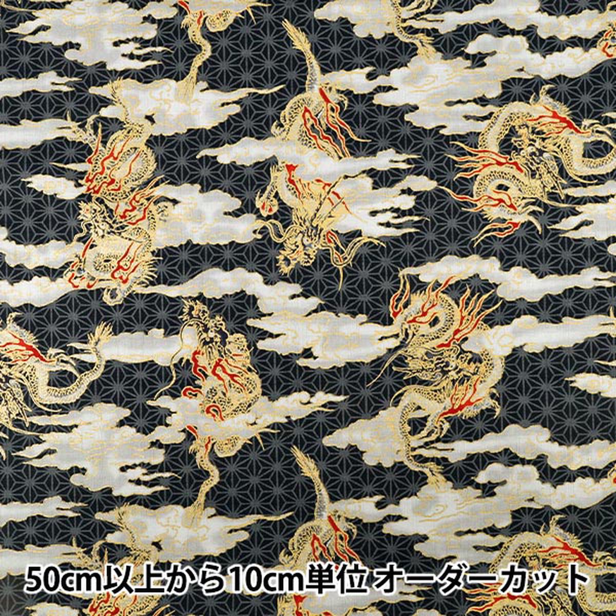 [Quantity from 5] Fabric "Japanese Pattern Dobby Dragon Black 1026-1100-2E